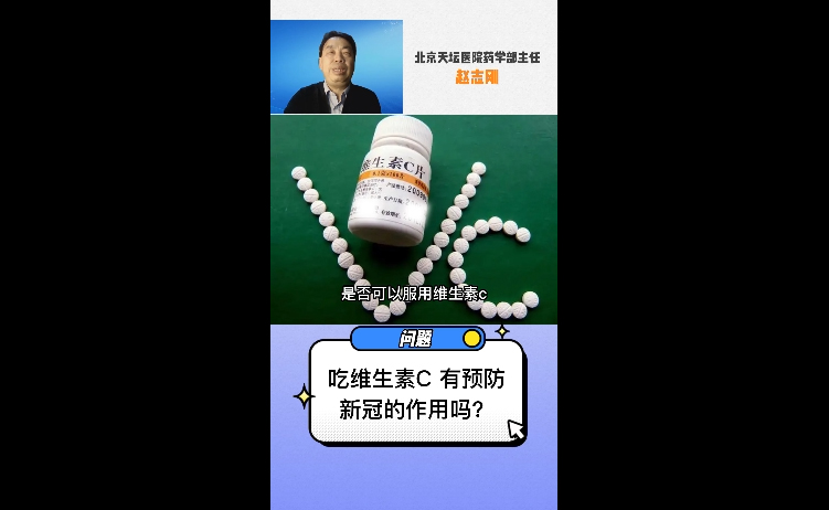 吃维生素C有预防新冠的作用吗?