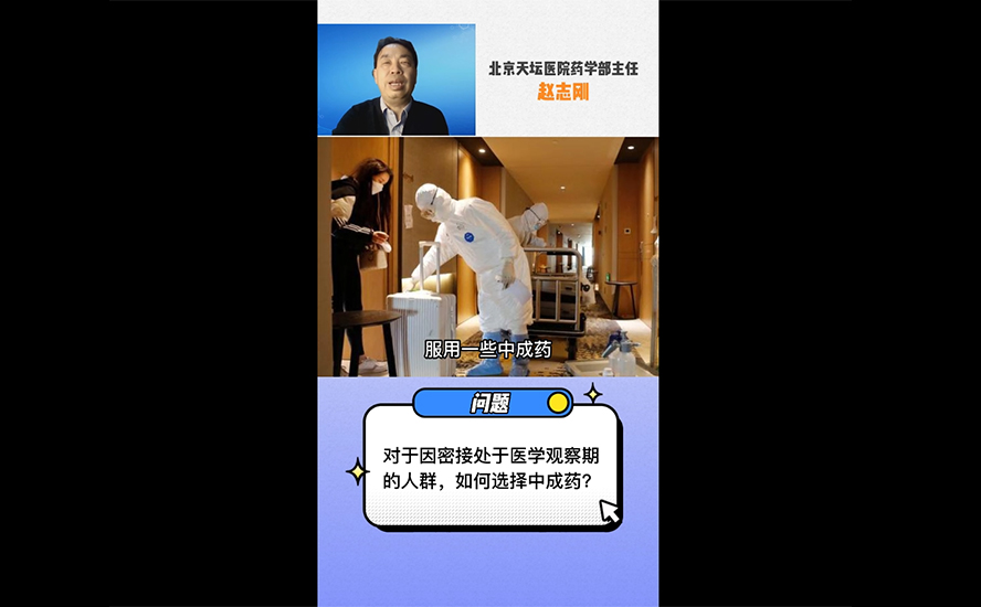 对于因密接处于医学观察期的人群,如何选择中成药?