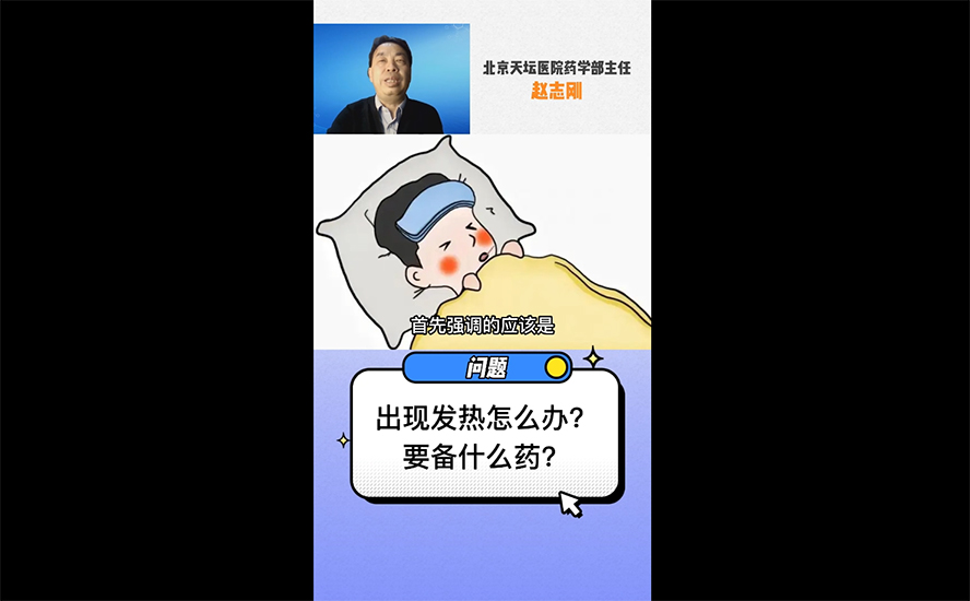 出现发热怎么办?要备什么药?