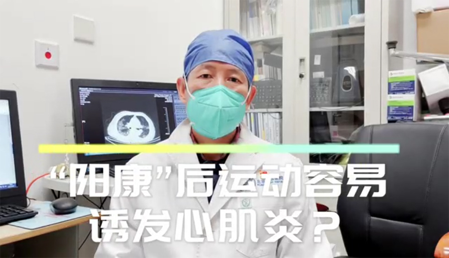 【天坛科普】“阳康”后运动容易诱发心肌炎?
