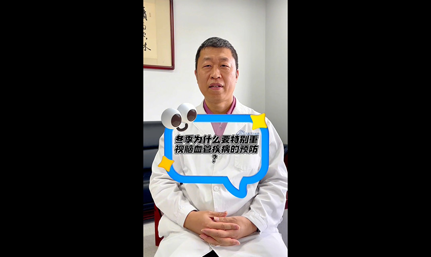 冬季为什么要特别重视脑血管疾病的预防?