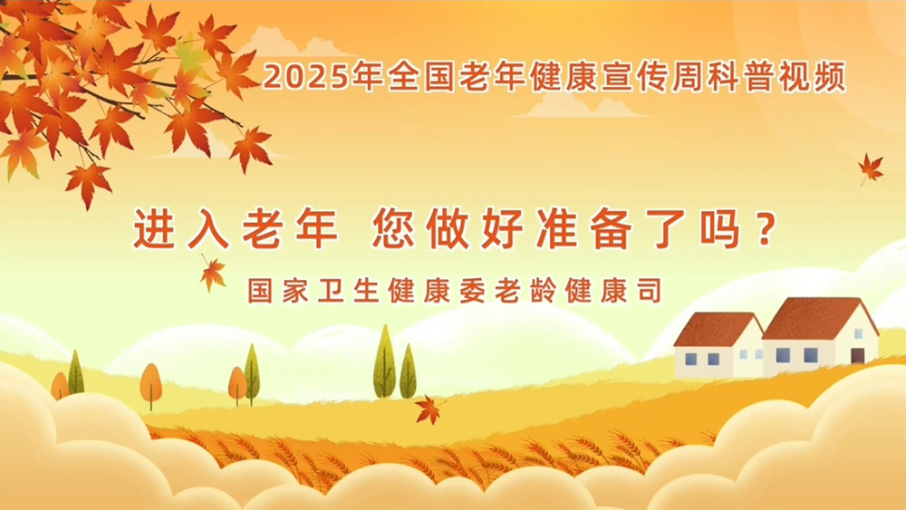【全国老年健康宣传周】进入老年,您做好准备了吗?