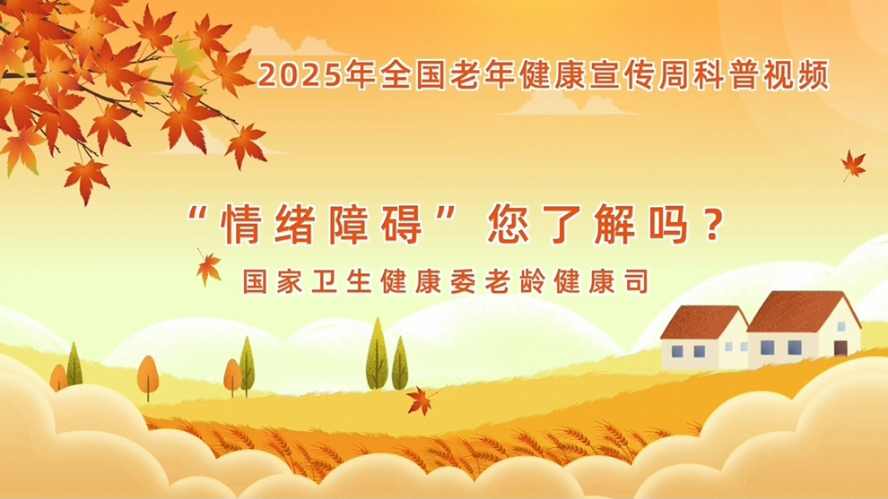 【全国老年健康宣传周】“情绪障碍”,您了解吗?
