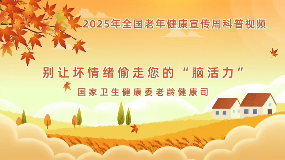 【全国老年健康宣传周】别让坏情绪偷走您的“脑活力”